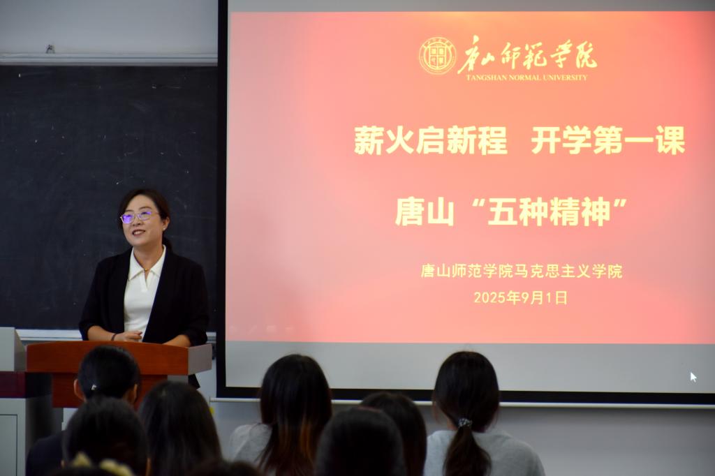 薪火启新程，马克思主义学院赵婉华老师深情讲授“唐山五种精神”