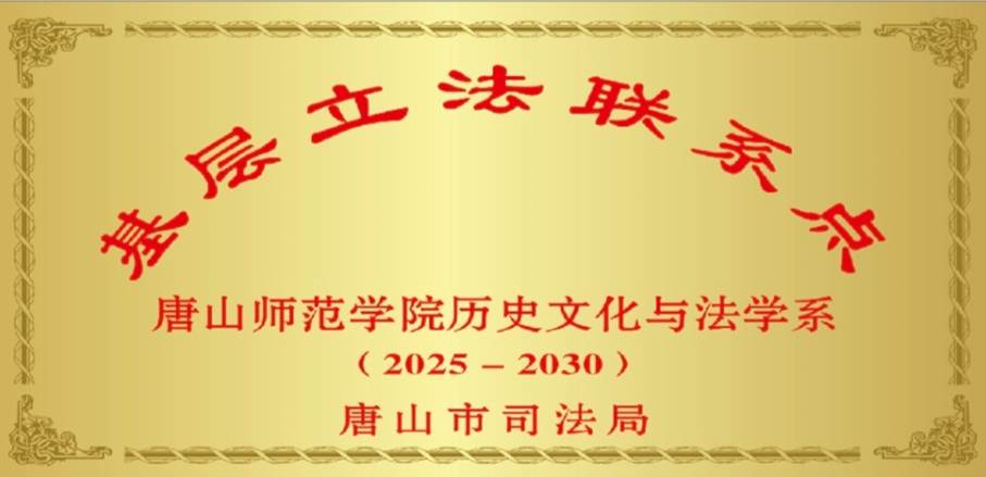 历史文化与法学系获批唐山市首批市政府基层立法联系点