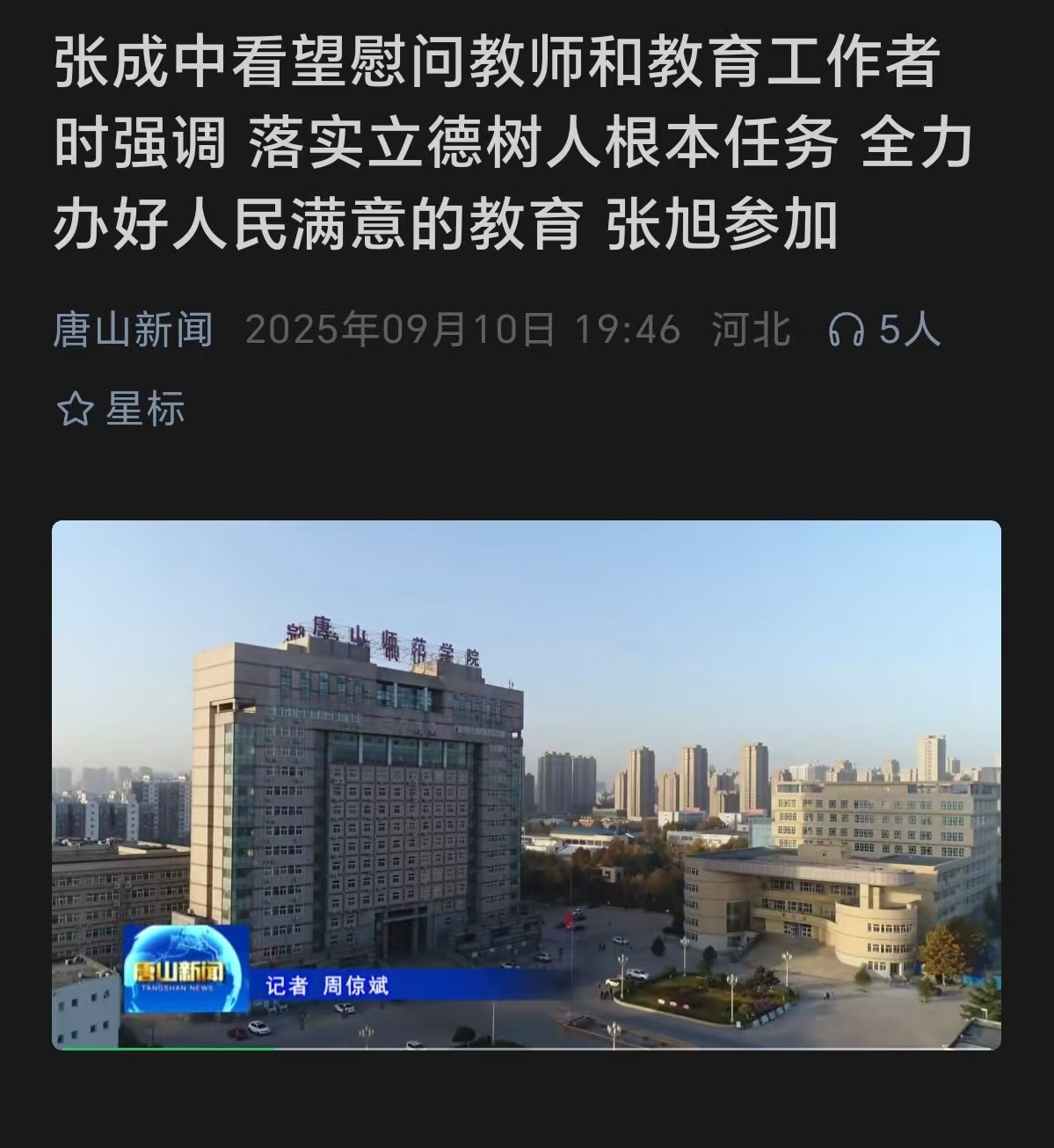 《唐山新闻》——市委书记张成中到188jbo金宝搏送上教师节问候