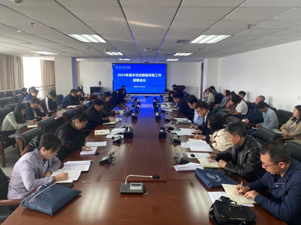 我校召开2024年基本状态数据采集工作部署会议