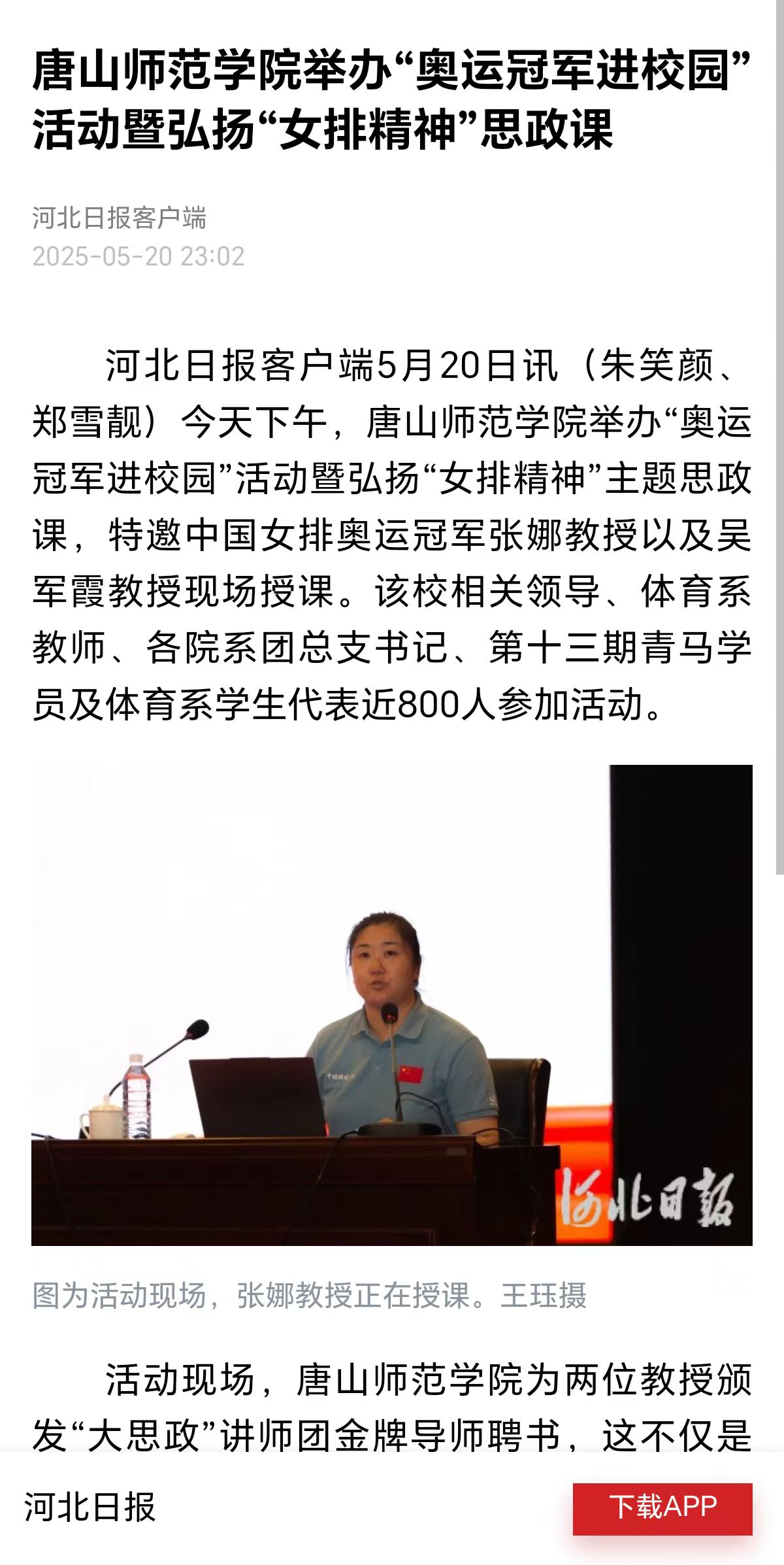 《河北日报》《唐山广播电视台》——188jbo金宝搏举办“奥运冠军进校园”活动暨弘扬“女排精神”思政课